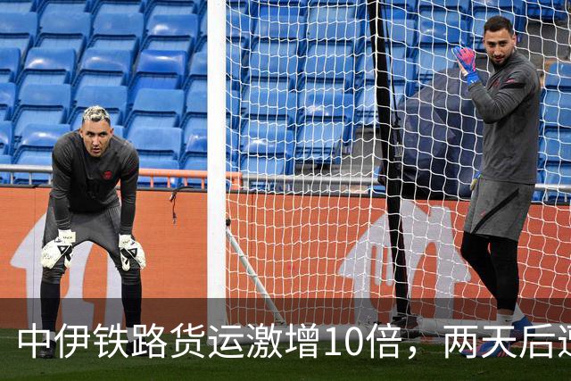 中伊铁路货运激增10倍，两天后遭美方制裁冲击