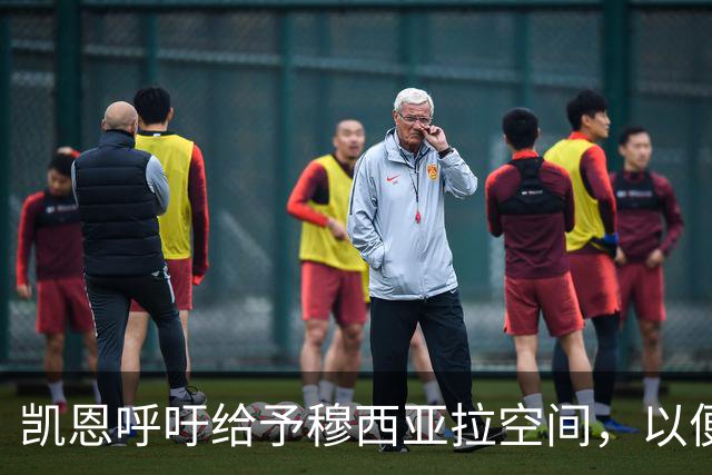 凯恩呼吁给予穆西亚拉空间，以便他能自如应对挑战