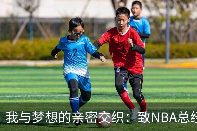 我与梦想的亲密交织：致NBA总经理的信
