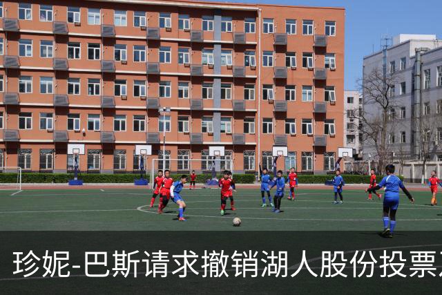 珍妮-巴斯请求撤销湖人股份投票及罢免受托人