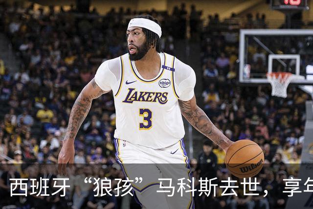 西班牙“狼孩”马科斯去世，享年80岁，曾与狼群共同生活