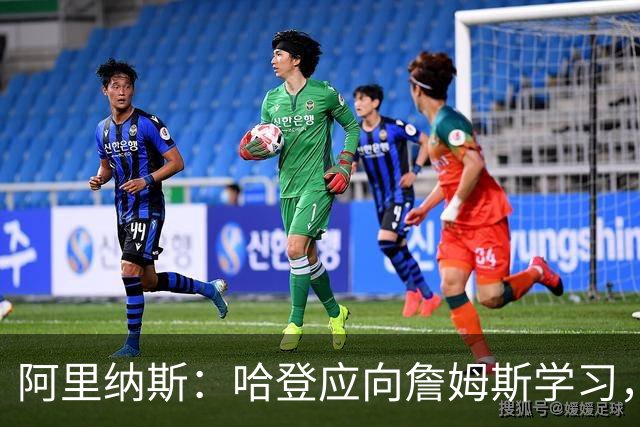 阿里纳斯：哈登应向詹姆斯学习，成为场上的决定性力量