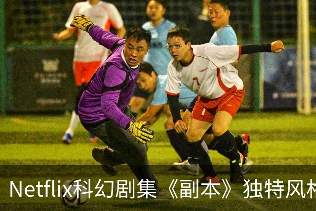 Netflix科幻剧集《副本》独特风格与故事设定回顾